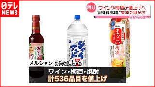 【メルシャン】ワインや梅酒など536品目  来年2月から値上げへ