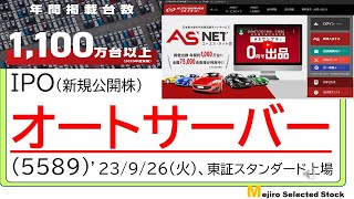 オートサーバー(5589)、IPO初値予想～高利益体質、機関投資家注目銘柄🤔✨中古車オークションサービスASNET等を展開、ビッグモーターの影響はプラス？マイナス？、今期減益予想、配当２％有り～