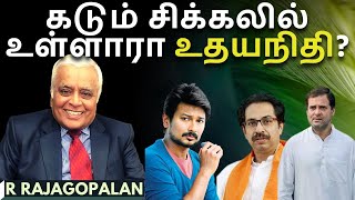 ஆர் ராஜகோபாலன் • சிக்கலில் உதயநிதி பட நிறுவனம்? • SRK ஜவான் • ராகுல் எங்கே? • சிவசேனா சாடுகிறது