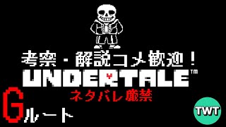 【アンダーテール Gルート編】考察･解説コメ大歓迎！だがネタバレ厳禁！！既プレイが送る初見さんにも優しい「UNDERTALE」実況プレイ【PC版】