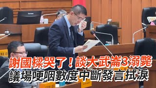 謝國樑哭了！談大武崙3溺斃　議場哽咽數度中斷發言拭淚