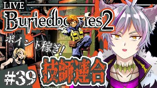 【Buriedbornes2】新ユニオン『技師連合』のポイント稼ぎ！#39【VTuber】