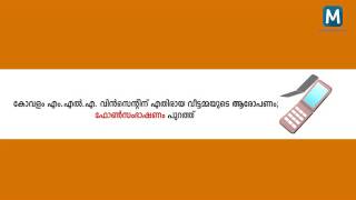 എം.എല്‍.എ. വിന്‍സെന്റിന് എതിരായ വീട്ടമ്മയുടെ ആരോപണം; ഫോണ്‍ സംഭാഷണം പുറത്ത്