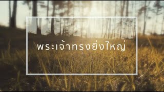 พระเจ้าทรงยิ่งใหญ่ - How Great Is Our God (Live) Paul Diloksittisin | SUSUN WORSHIP (Official Audio)