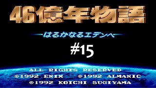 【SFC】46億年物語#15【実況】