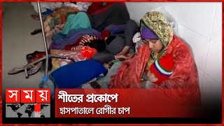 হিম বাতাসে নাকাল নগরজীবন | Winter Effect | Cold Weather | Somoy TV