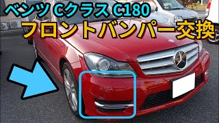 C180　W204　ベンツ　フロントバンパー交換　松戸　タキザワ自動車　板金塗装　キズ　凹み　事故修理　全保険会社対応　新車ディーラー指定鈑金塗装工場　市川　船橋　流山　柏　葛飾区　足立区　外車修理