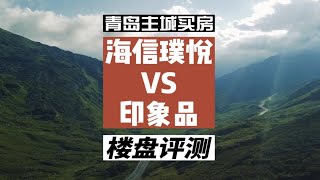 青岛崂山区买房，海信璞悦和城建印象品，两个楼盘怎么选？青岛楼盘评测