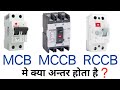 MCB  MCCB  RCCB & ELCB circuit breaker difference in hindi