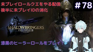 【FF14】未プレイロールクエとIDをやる配信その1 #78【漆黒のヴィランズ】※ネタバレあり