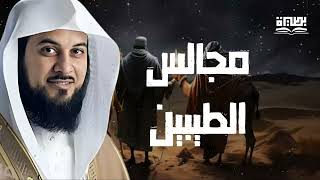 نداء القلوب | مجالس عامرة بالمحبة والإيمان - اروع قصص الشيخ محمد العريفي