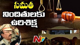 Big Breaking : సమత నిందితులకు ఉరిశిక్ష| Samatha Case Accused To be Hanged | NTV