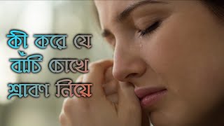 Ki Kore Je Bachi Chokhe Srabon Niya Full Bengali Song #Copyright_Free