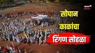 Ashadhi Wari | Sant Sopan Kaka पालखीच्या रिंगण सोहळ्याचं EXCLUSIVE ड्रोन फुटेज...| #nwmarathi