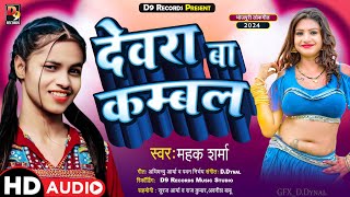 #| देवरा बा कम्बल || Devra Ba Kamble || Mahak Sharma || New Bhojpuri Winter Song || 2024