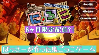 【にょろっこ】ばっさーが作った鬼ごっこゲームがめっちゃ面白い！【6ヶ月限定配信】