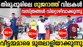 തിരുപ്പൂരിലെ ഗുജറാത്ത്‌ വിലകൾ|വസ്ത്രങ്ങൾ വിറ്റൊഴിവാക്കുന്നു |വാങ്ങി വിറ്റാൽ ഇരട്ടി ലാഭം|Tirupur