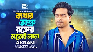 আমার কান্না গুলো খেলনা তোর হৃদয় খেলার মাঠ | Akram Khan | Official Video | Bangla Sad Song