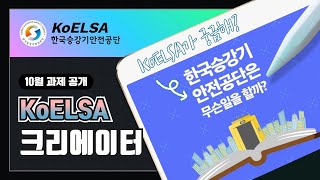 [KoELSA 크리에이터] 한국승강기안전공단은 무슨 일을 할까?♥ (징크차덕_10월)