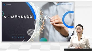 [NCS 직업기초능력] 01. 의사소통능력 _ 3. 문서작성능력