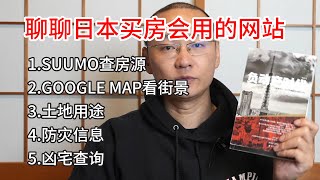 日本买房常用的网站|凶宅信息查询|谷歌街景看周边环境|土地用途防灾信息|重要事项说明书的最后一页更重要