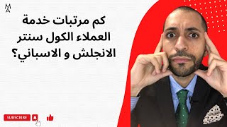 كم مرتبات خدمة العملاء الكول سنتر الانجلش و الاسباني؟