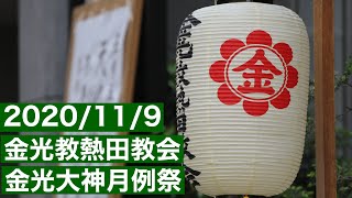 【金光教熱田教会】2020/11/9 金光大神月例祭