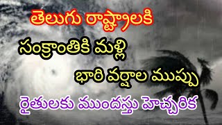 సంక్రాంతికి మళ్లి భారి వర్షాల ముప్పు//రైతుల కు భారి హెచ్చరిక #rain #cyclone #apweatherreport