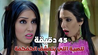 جميع مشاهد الصبية نهلة اللي بتعشق الكفكفة واسلوبها الغريب مع الرجال