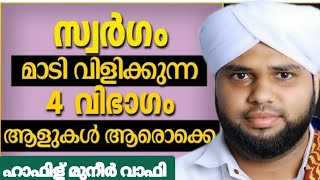 സ്വർഗം മാടിവിളിക്കുന്ന 4 വിഭാഗം ആളുകൾ +ഹാഫിള് മുനീർ വാഫി