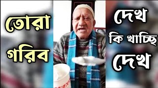 তোরা গরিব! দেখ কি খাচ্ছি দেখ গরিবরা | সেফুদা | sefat ullah sefuda