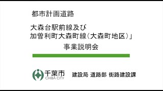 都市計画道路 大森台駅前線及び加曽利町大森町線（大森町地区） 事業説明について