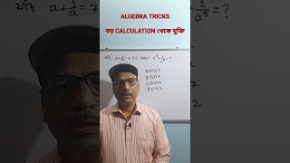 বড় Calculation থেকে মুক্তি | Algebra Tricks #algebra #shorts #tricks