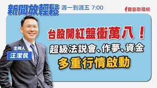 【新聞放輕鬆】台股開紅盤衝萬八！超級法說會、作夢、資金 多重行情啟動；汪潔民 主持 20240102