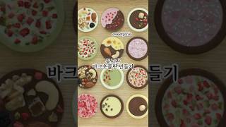 발렌타인데이 초콜릿만들기 #valentine #chocolate #diy