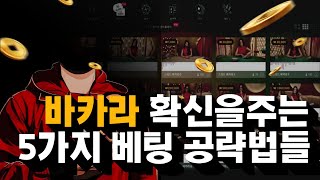 [바카라실시간] 확신을주는 5가지 베팅공략법들?!#바카라#바카라실시간#카지노