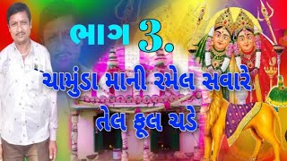 ચામુંડા માની ભવ્ય રમેલ રાવળાવાસ(દાંતીવાડા)|| સોમાજી ભુવાજી ની જોરદાર ધુંણ ,( ભાગ:- 3 )