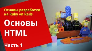 [Уроки Ruby on Rails] Основы HTML (1/2)