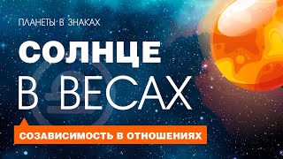 Солнце в Весах. Падение Солнца. Дебилитация Солнца