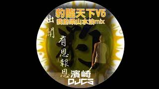 DJCS aka.濱崎-2017 豹臨天下V5之我的梁山水泊mix