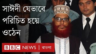 দেলাওয়ার হোসাইন সাঈদী যেভাবে পরিচিত হয়ে ওঠেন