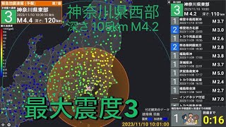 【緊急地震速報 予報】2023年11月10日 10時00分頃に発生した神奈川県西部の地震