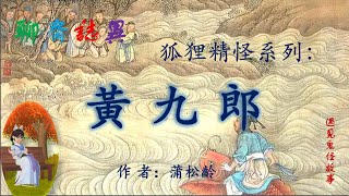 【聊齋誌異】黃九郎（白話文版）|志怪故事|民間傳說|助眠故事|古典名著故事