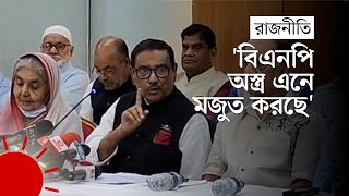 যারা সংঘাত করতে আসবে, তাঁদের প্রতিহত করব: ওবায়দুল কাদের | Obaidul Quader