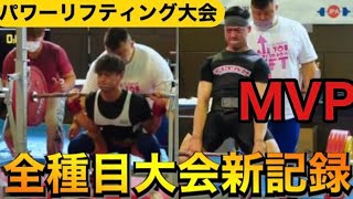 北海道パワーリフティング大会デッドリフト255kg！66kgでトータル600kg余裕超えで優勝しました【POWER LIFTING】