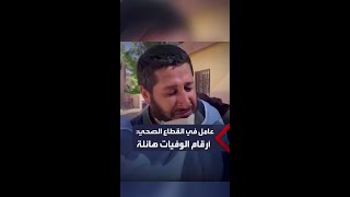 عامل في القطاع الصحي الليبي يبكي على الهواء ويؤكد: أرقام الوفيات هائلة