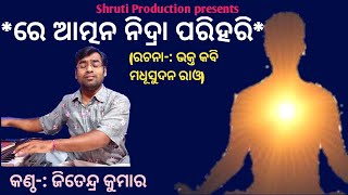 Re Atman Nidra Parihari | Madhusudan Rao Odia Bhajan | Cover By Jitendra Kumar |