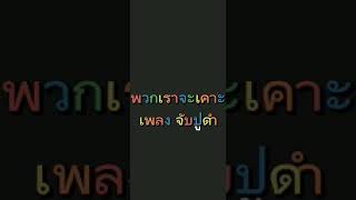 LABความถี่เสียง ดนตรีจากขวดแก้ว ฟิสิกส์ม.5 เพลงจับปูดำ