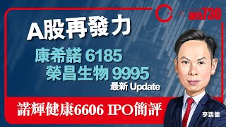 【am730 x C基金直播】A股再發力 │康希諾 6185 榮昌生物 9995 最新 Update │諾輝健康 6606 IPO 簡評(字幕) (CFund Live 20210209)