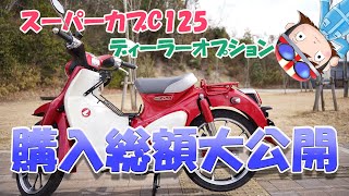 【総額発表】スーパーカブC125（JA58）購入時に付けたディーラーオプションと購入金額総額は！？